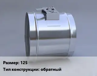 Клапан, дроссель 125 обратный